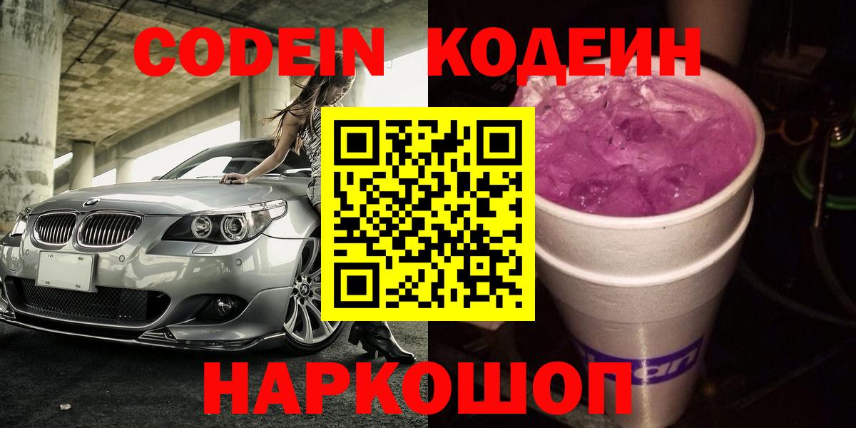 Кодеин напиток Lean (лин) Калининград